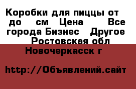 Коробки для пиццы от 19 до 90 см › Цена ­ 4 - Все города Бизнес » Другое   . Ростовская обл.,Новочеркасск г.